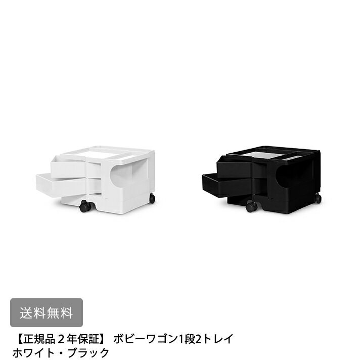 【メーカー直送・代引不可】【送料無料】　【正規品2年保証】ボビーワゴン1段2トレイ ホワイト ブラック