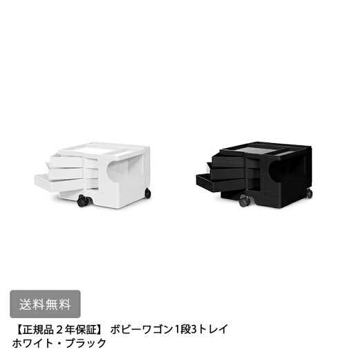 【メーカー直送・代引不可】【送料無料】 【正規品2年保証】ボビーワゴン1段3トレイ ホワイト ブラック 【メーカー直送・代引不可】【送料無料】 【正規品2年保証】ボビーワゴン1段3トレイ ホワイト ブラック