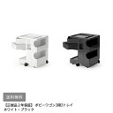 【メーカー直送・代引不可】【送料無料】 【正規品2年保証】 ボビーワゴン2段2トレイ ホワイト ブラック
