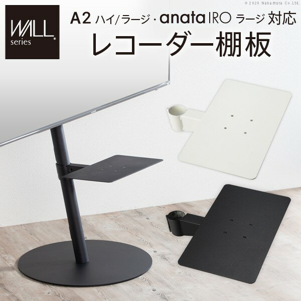 【メーカー直送・代引不可】WALLインテリアテレビスタンドA2ハイ・ラージタイプ対応 anataIROラージタイプ対応 レコーダー棚板 DVDレコーダー BDレコーダー PS5 プレステ5 テレビ台 テレビスタンド TVスタンド 部品 レコーダー収納