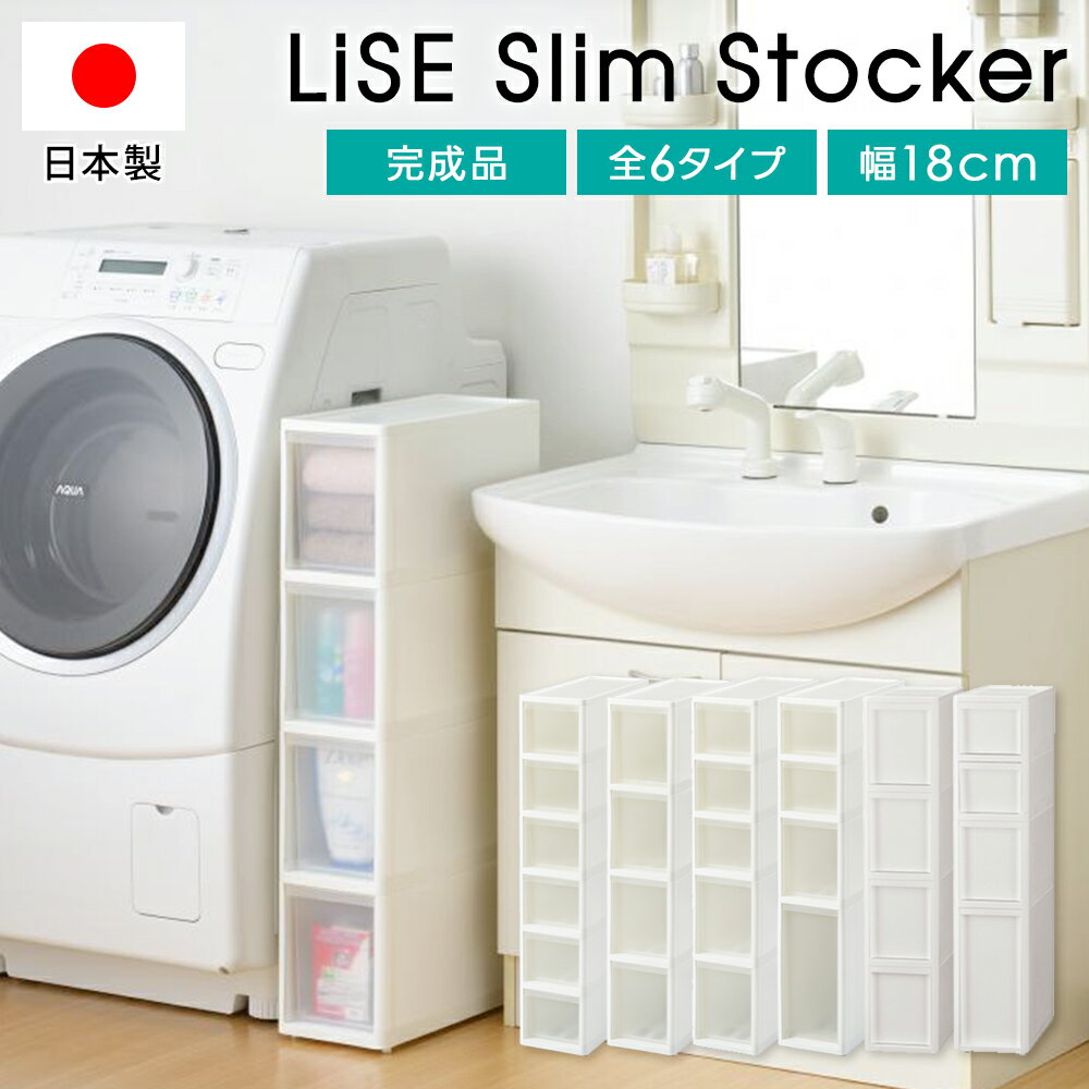 隙間収納 すきま収納 リセ　スリムストッカー 全6タイプ 日本製幅18 奥行40 高さ85 S2M1L1段 S6段 M4段 S3M2段 引き出し 収納 スリムラック スリムストレージ JEJアステージ キッチン ストッカー コロ付き キッチン 洗面所 システムキッチン