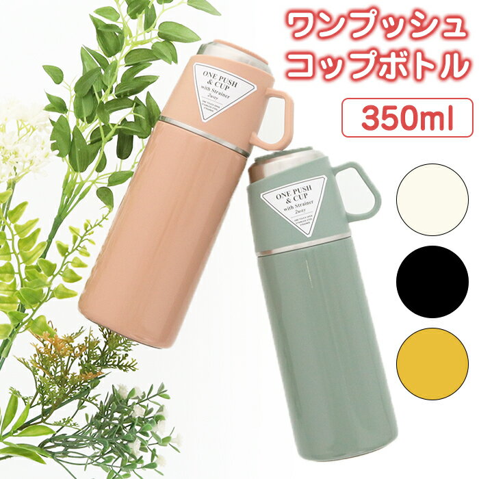 【大特価セール】ロッコ ワンプッシュアンドコップ ボトル 350ml ステンレスボトル マグボトル 水筒 マイボトル 保冷 保温