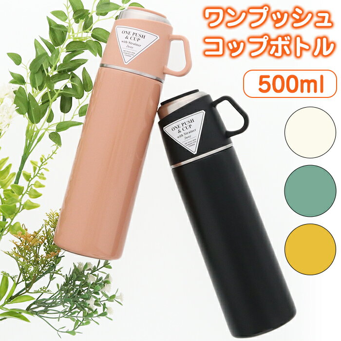 ロッコ ワンプッシュアンドコップ ボトル 500ml ステンレスボトル マグボトル 水筒 マイボトル 保冷 保温【送料無料】