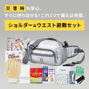 【メーカー直送・代引不可】ショルダー&ウエスト避難セット