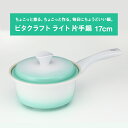 【メーカー直送・代引不可】ビタクラフト 片手鍋17cm