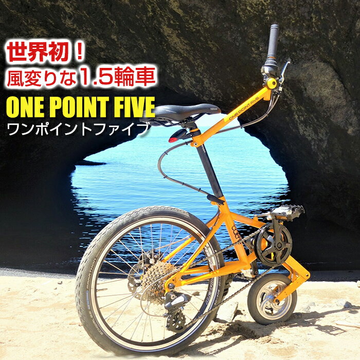 【特価】outre ワンポイントファイブ 自転車 1.5輪車 ONE POINT FIVE アウトレ 全5色【送料無料】