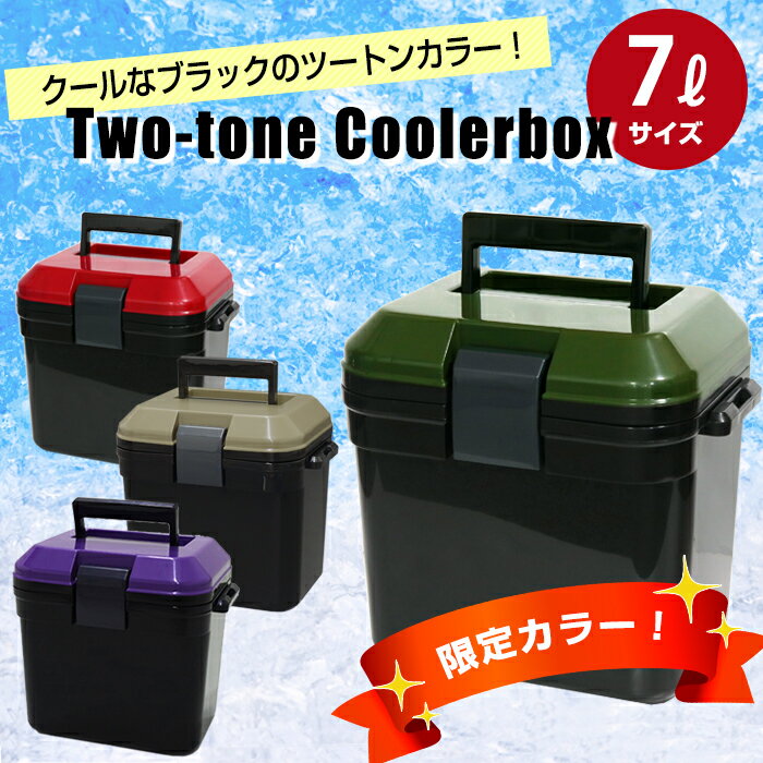 JEJ クーラーボックス 限定カラー 7L ツートンカラー 小型 一人用 ブラック カーキ グリーン レッド パープル ミリタリー かっこいい おしゃれ クーラーバッグ キャンプ用品 フェス レジャー 海 海水浴 バーベキュー BBQ 便利 釣り スポーツ観戦通販格安セール情報 楽天 通販