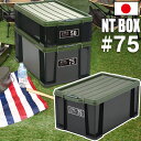 コンテナ 収納ボックス NTボックス 75X フタ付き バックル付き JEJアステージ【送料無料】