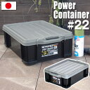 収納ボックス コンテナ コンテナボックス パワーコンテナ #22 フタ付き バックル付き 目盛り付き 積み重ね スタッキング 丸洗い 格子状 光沢 屋外 工具 ...