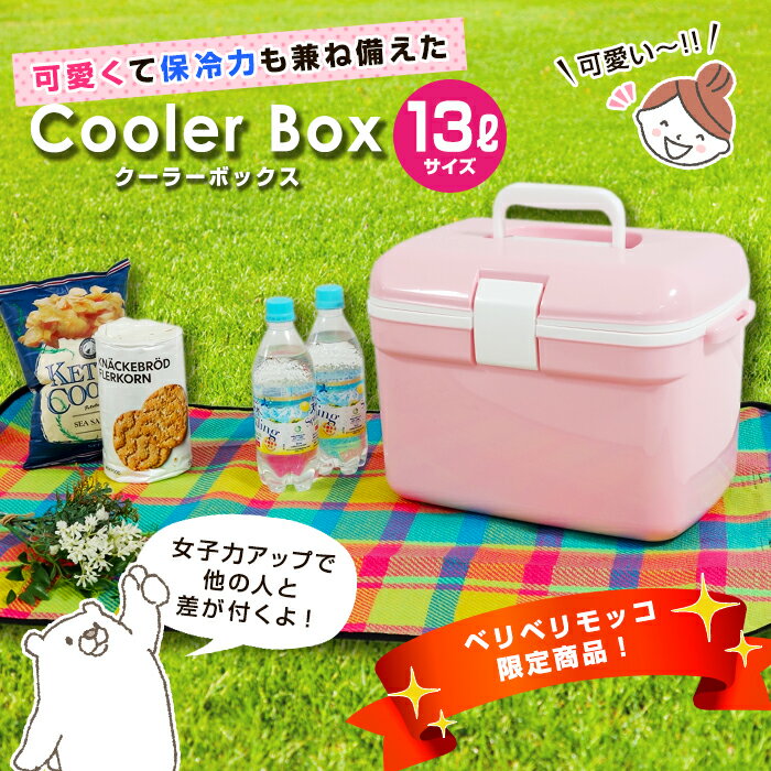 【レジャー】クーラーボックス 小型 かわいい 13L 限定カラー おしゃれ クーラーバッグ クーラーバスケット クーラーBOX キャンプ用品 フェス レジャー 海 海水浴 バーベキュー BBQ 便利 釣り ペットボトル通販格安セール情報 楽天 通販