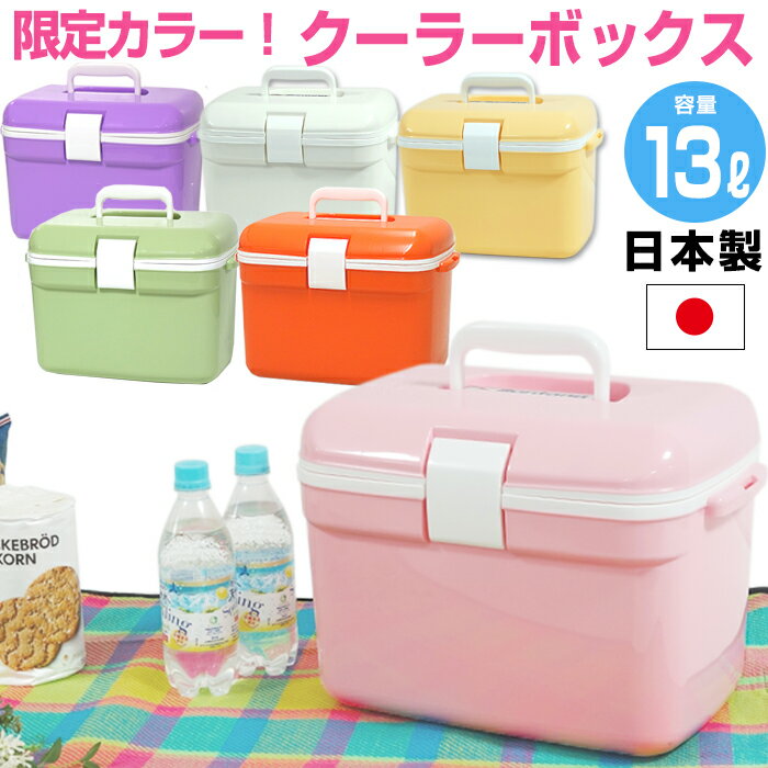 【レジャー】クーラーボックス 小型 かわいい 13L 限定カラー おしゃれ クーラーバッグ クーラーバスケット クーラーBOX キャンプ用品 フェス レジャー 海 海水浴 バーベキュー BBQ 便利 釣り ペットボトル通販格安セール情報 楽天 通販