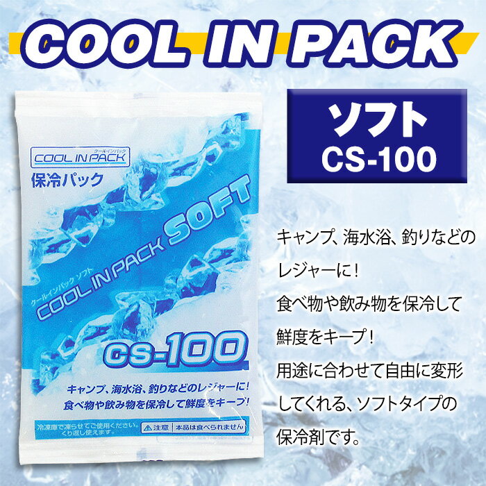 クールインパック ソフト 100g CS-100 保冷パック 保冷剤 日本製【ネコポス対応】通販格安セール情報 楽天 通販