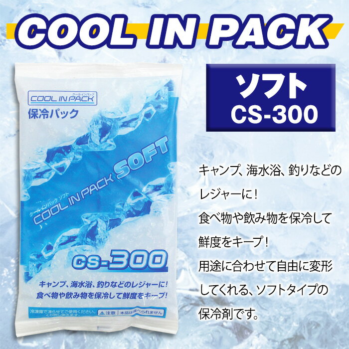 クールインパック ソフト 300g CS-300 保冷パック 保冷剤 日本製【ネコポス対応】通販格安セール情報 楽天 通販