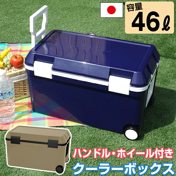 クーラーボックス 46L 大型 フォレスクルー 45 ネイビー ハンドル付き ホイール付き 車輪 クーラーバッグ キャンプ用品 フェス レジャー 海 バーベキュー BBQ 便利 釣り ペットボトル JEJアステージ【送料無料】 収納ボックス