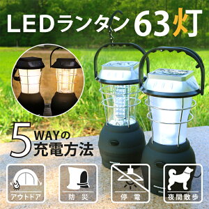 LEDランタン 63灯 ブラック ソーラー充電 車載充電 アウトドア キャンプ 防災 懐中電灯通販格安セール情報 楽天 通販