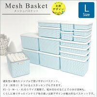 【収納バスケット】SaanメッシュバスケットL