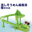 『流しそうめん器 風流 透明の極/きわみ』流しそうめん機 ス...