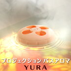 【リラックス】　プロジェクション　バスアロマ　YURA-ユラ- お風呂 癒し バスタブ