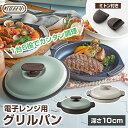 Toffy 電子レンジ用 グリルパン 浅型 高さ10cm シリコンミトン付き K-MW3 蓋付き フタ付き グリルプレート 魚焼きグリル 電子レンジ 調理器具 ...