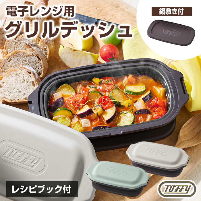 Toffy 電子レンジ用 グリルディッシュ K-MW6 グリルパン グリルプレート レンジ調理 蓋付き フタ付き 時短 簡単 朝食 お弁当 魚焼きグリル 皿 鍋 蒸し器 耐熱皿 一人暮らし 新生活 おしゃれ ギフト フッ素加工 お弁当作り おかず レシピ付き【送料無料】