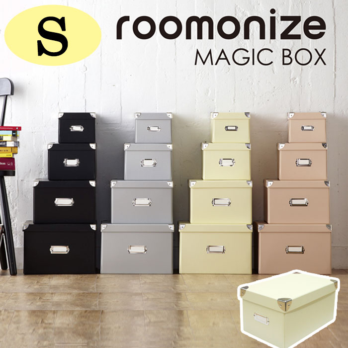 【収納ボックス】　マジックボックス roomonize　（S）