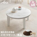 こたつ アイナ 単品/布団セット 円型 丸 【メーカー直送・代引不可】