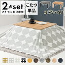 コタツ カルテス 単品/布団セット 【メーカー直送・代引不可】