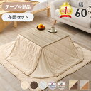 こたつ 折れ脚 幅60 単品/布団セット【メーカー直送・代引不可】