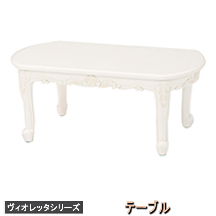 【メーカー直送】rt-1230aw【送料無料】ヴィオレッタシリーズ テーブル