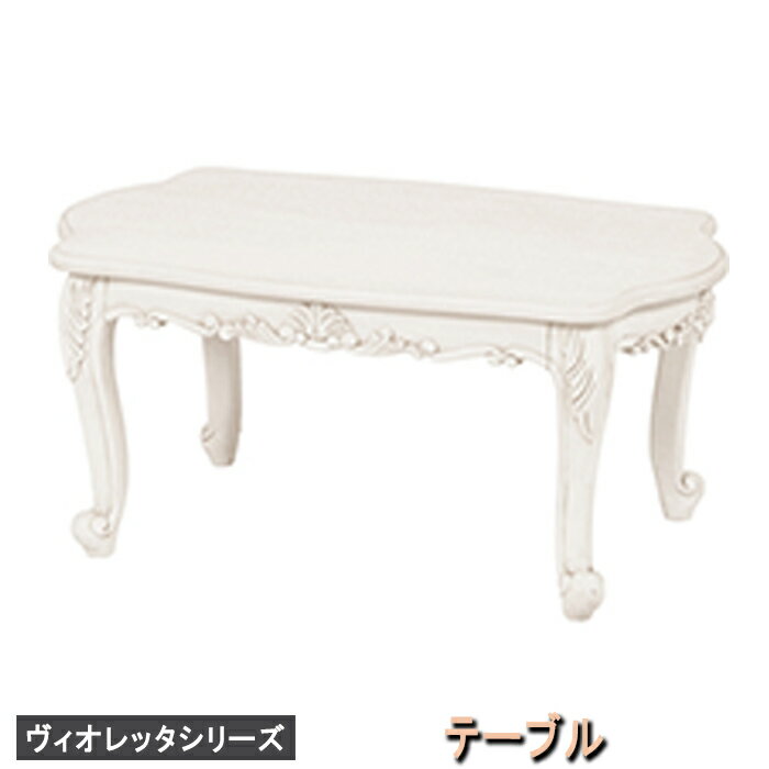【メーカー直送】rt-1750aw【送料無料】ヴィオレッタシリーズ テーブル