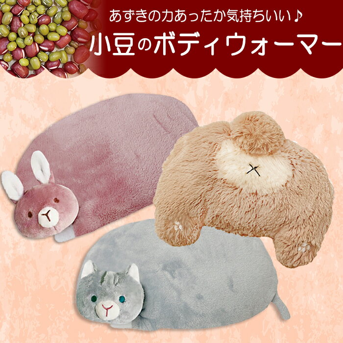 【大特価セール】小豆 ボディウォーマー 可愛い 動物 ホット 冷え取り 温熱 温かい 膝 お腹 腰