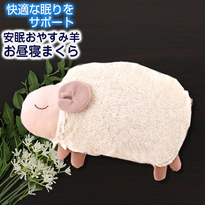 安眠 おやすみ羊 お昼寝まくら ぐっすりの香り ラベンダーの香り ぬいぐるみ【送料無料】