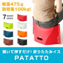 【雑貨収納】 折りたたみイス PATATTO パタット