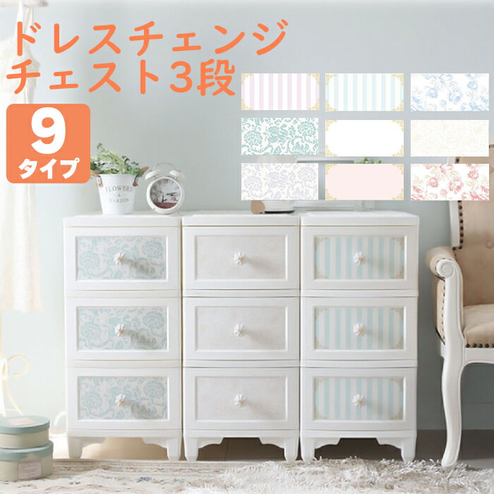 収納ボックス チェスト 3段 衣類収納 家具 収納家具 引き出し 衣装ケース インテリア 収納チェスト 猫脚 ドレスチェンジチェスト 姫系 日本製 プラスチック Liloudecoco リルデココ 軽い 模様替え はがせる おしゃれ かわいい 可愛い【メーカー直送・代引不可】【送料無料】