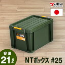JEJアステージ NT ボックス #25 21L 幅29.5cm×奥行44.3cm×高さ25.9cm 収納ボックス フタ付き バックル付き 小型 屋外 コンテナ...