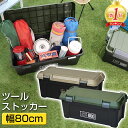 ツールストッカー 800 54L JEJアステージ アクティブストッカー 収納ボックス アウトドア キャンプ 工具箱 ツールボックス【送料無料】