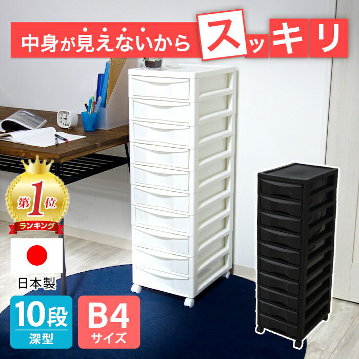 レターケース 書類収納チェスト 限定カラー B4サイズ 深型10段 JEJアステージ アプロスB4 深10 書類収納ケース 引き出し 小物収納 小物収納ケース おしゃれ 中が透けない キャスター付き 収納チェスト 日本製 国産【送料無料】