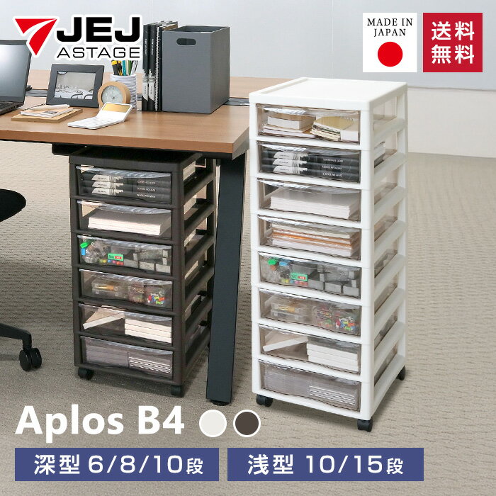 レターケース JEJ アプロス B4 深型6段 深型8段 深型10段 浅型8段 浅型15段【送料無料】日本製 ステーショナリー 書類収納 プリント収納 書類整理 デスク周り デスクワーク 事務 オフィス