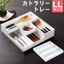 カトラリートレー LL ホワイト キッチン収納 カトラリーボックス カトラリーケース カトラリー収納 食器棚収納 小物収納 シンプル おしゃれ 日本製 国産 J...