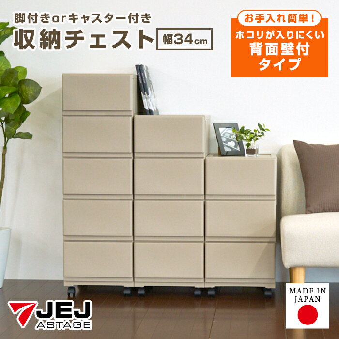 ＼特価／収納チェスト 壁付収納チェスト 3段 4段 5段 脚付き 中が透けない 限定カラー ホワイト ブラック ライトグレー グレージュ キャスター付き プラスチック 引き出し収納 収納ケース 衣装ケース 収納ボックス 衣類収納 日本製 国産