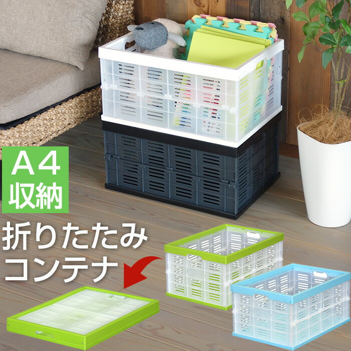 【大特価】収納ボックス 収納ケース 折りたたみ式 コンテナ プラスチック コンテナボックス コンパクト 32L 32リットル インテリア 工具用品 おもちゃ 文房具 カー用品 ブルー グリーン ブラック ホワイト