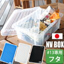 JEJアステージ NVボックス #13専用フタ ※本体別売り