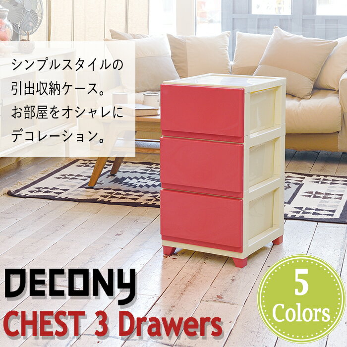 【収納チェスト】デコニーチェスト3段【日本製】
