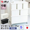 【衣替え】 【収納ボックス フタ付】JEJ ファボーレヌーヴォ ボックス S【同色6個セット】 軽い 軽量 収納 プラスチック シンプル 積み重ね フタ付き 収...