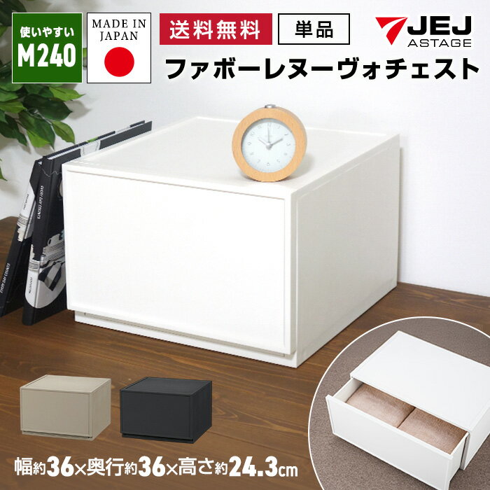 収納ボックス 収納 収納チェスト 収納ケース JEJファボーレヌーヴォチェスト M240 収納家具 キャスター..