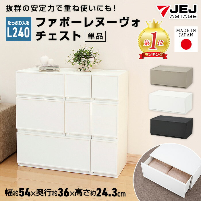 収納ボックス 収納 収納チェスト 収納ケース JEJファボーレヌーヴォチェスト L240 ほこりの入りにくい 壁タイプ 収納家具 キャスター プラスチック チェスト 引き出し 衣類収納 洋服 リビング シンプル 衣替え 幅54×高さ24cm 積み重ね