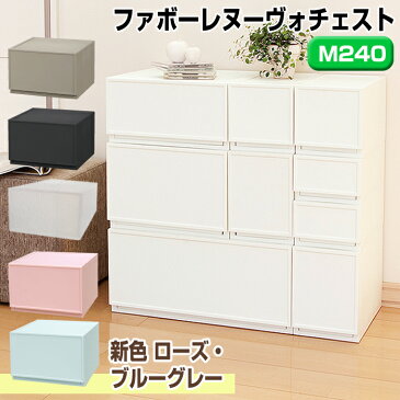 収納ボックス 収納 収納チェスト 収納ケース JEJファボーレヌーヴォチェスト M240 収納家具 キャスター プラスチック チェスト 引き出し 衣類収納 洋服 リビング シンプル 衣替え 幅36×高さ24cm 積み重ね
