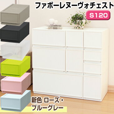収納ボックス 収納 収納チェスト 収納ケース JEJファボーレヌーヴォチェスト S120 収納家具 キャスター プラスチック チェスト 引き出し 衣類収納 洋服 リビング シンプル 衣替え 幅18×高さ12cm 積み重ね
