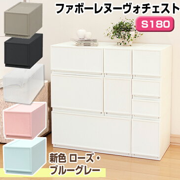 収納ボックス 収納 収納チェスト 収納ケース JEJファボーレヌーヴォチェスト S180 収納家具 キャスター プラスチック チェスト 引き出し 衣類収納 洋服 リビング シンプル 衣替え 幅18×高さ18cm 積み重ね