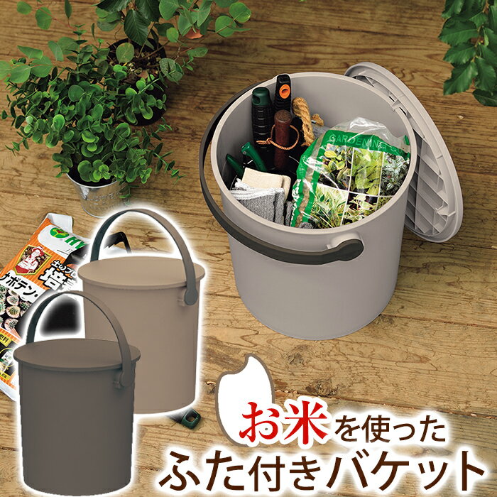 バケツ フタ付き 15L お米を使った 蓋付きバケット ライスレジン バイオマス エコ SDGs 中型 収納ボックス ごみ箱 ダストボックス JEJアステージ おしゃれ 日本製 多目的収納【送料無料】